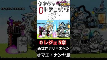 [にゃんこ大戦争]ヤケクソ0レジェ攻略