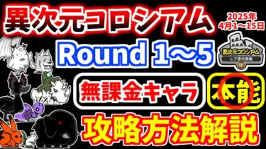 【にゃんこ大戦争】異次元コロシアム レア度代表戦（2025年4月1日～15日開催）を無課金キャラで攻略！！【The Battle Cats】