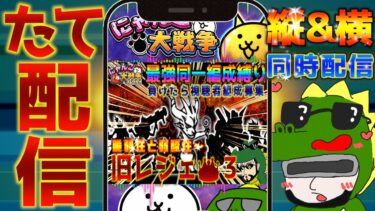 【#にゃんこ大戦争 ライブ配信】＃２３９　旧レジェ冠３同一編成縛り！脆弱性と弱酸性から！ #shorts #thebattlecats ＃プラチナチケット #縛り