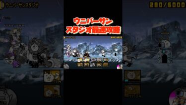 ウニバーサンスタジオ最速攻略！？【にゃんこ大戦争】 #にゃんこ #にゃんこ大戦争