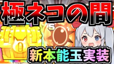 ついに新本能玉実装！新極ネコランキングの間がやばすぎた！【にゃんこ大戦争】【ゆっくり実況】２ND#525