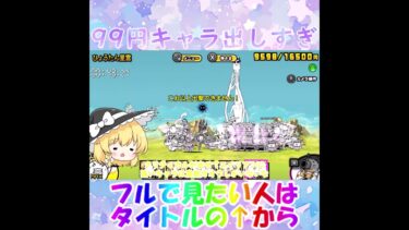 【にゃんこ大戦争】99円キャラ出しすぎｗ