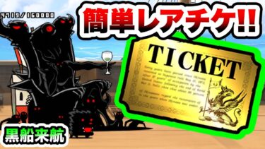 黒船来航　超絶簡単ステージでレアチケゲット！　終局を迎える黒船　にゃんこ大戦争