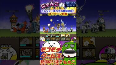 【にゃんこ大戦争】＃３９８　０レジェ！ゆらぎの禁制区域！オイラーノ群島簡単攻略！ YouTube&TikTok同時配信してるよー【ソシャゲ配信】＃shorts