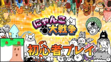 【にゃんこ大戦争】超極ネコ祭の季節がやってきた