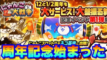 12と1/2周年記念始まったぞ！押さえておくべきポイントを解説　#にゃんこ大戦争