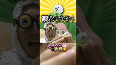 初めて視聴者から貰ったニャンコ！！！#にゃんこ大戦争 #ゲーム実況 #発狂 #リアクション #プレゼント #猫 #ネコ #ねこ #さぁーこいチャンネル #gaming #shorts #ありがとう