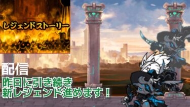 今日もサボりにサボった新レジェを進めます！ #にゃんこ大戦争 #コラボ #刃牙