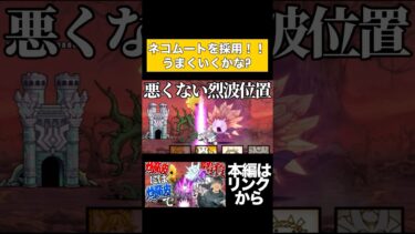にゃんこ大戦争新レジェンド裏ボスノーヴァの対抗策はネコムート！！勝ちたい頼む