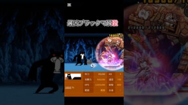 【にゃんこ大戦争】最凶ブラックマを瞬殺ｯ!!#にゃんこ大戦争 #short