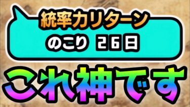 これ神過ぎでしょ！ 攻略するなら今がチャンス！　にゃんこ大戦争