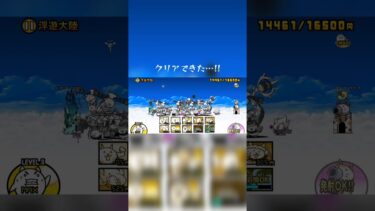 よ、ようやくクリアできた…！#にゃんこ大戦争 #初心者