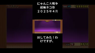 ［にゃんこ大戦争］2025年4月超極ネコ祭を回したぞおおおおお　#にゃんこ大戦争 ＃超極ネコ#がちゃ ＃初心者必見#shorts