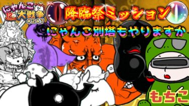 【#にゃんこ大戦争 ライブ配信】＃２４７　降臨祭ミッションで闇目ゲットとにゃんこ別塔！雑談おじにゃんこ大戦争。 【ソシャゲ配信】