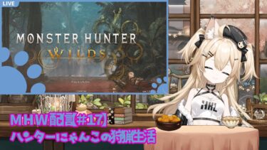 MHW配信：にゃんこが始める狩猟生活【17日目】