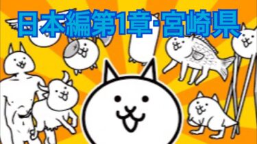 【にゃんこ大戦争】日本編第1章・宮崎県
