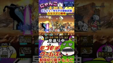 【にゃんこ大戦争】＃３９６　０レジェ！ゆらぎの禁制区域！力なきゼロ磁場簡単攻略！ YouTube&TikTok同時配信してるよー【ソシャゲ配信】＃shorts