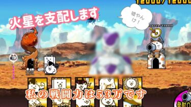 にゃんこ 大戦争 日記 😽 宇宙編 第一章 火星 ゲーム 動画