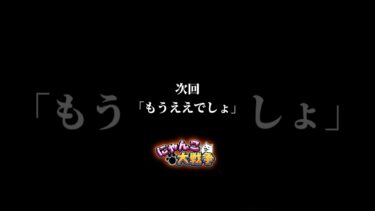 次回「もうええでしょ」#にゃんこ大戦争 #ゲーム実況 #発狂 #リアクション #解説 #攻略 #猫 #gaming #さぁーこいチャンネル #shorts #次回予告 #エヴァンゲリオン