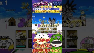 【にゃんこ大戦争】＃３９７　０レジェ！ゆらぎの禁制区域！エントロピートロピカル簡単攻略！ YouTube&TikTok同時配信してるよー【ソシャゲ配信】＃shorts
