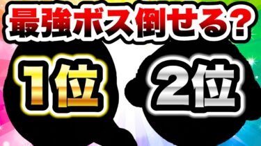 アレが1位と2位のペアで最強のボスに挑んだ結果ww　にゃんこ大戦争