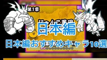 【にゃんこ大戦争】初心者におすすめ！日本編のおすすめキャラ10選！【初心者】