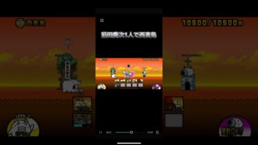 前田慶次1人で挑むシリーズ① #ゲーム実況 #にゃんこ大戦争