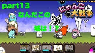 【にゃんこ大戦争】part13なんだこの城は！？