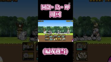 洞窟・島・岬周回#にゃんこ大戦争 #周回