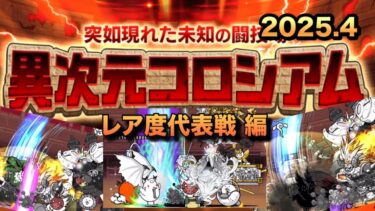【異次元コロシアム星2】地獄の制限再来!?レア度毎に1体しか生産できないルールに打ち勝て！にゃんこ歴1年が攻略してみた［にゃんこ大戦争］