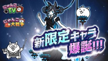 【にゃんこTV】極ネコ新キャラ！『冥護の天女ルナーシャ』登場にゃ！【にゃんこ大戦争公式】