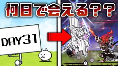 【にゃんこ大戦争】#31 にゃんこを0から始めててソラクティスに会うには何日かかる？？？「126時間目～」