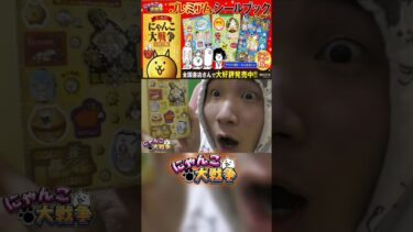 これ、あなたも買えます。#にゃんこ大戦争 #ゲーム実況 #発狂 #リアクション #gaming #シール #本 #おもしろ #面白い #さぁーこいチャンネル #shorts #猫 #かわいい