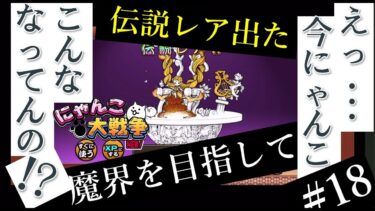 #18【にゃんこ大戦争】ガイア！伝説レアゲッツ！！実況