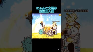 【にゃんこ大戦争】最強の脳筋三人組#にゃんこ大戦争 #shortvideo #ゲーム #games