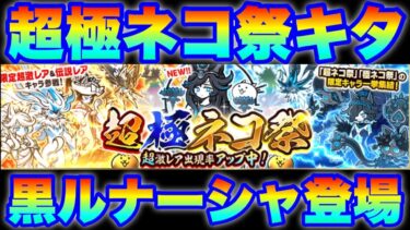 超極ネコ祭ガチャがきたぞ！新キャラ「冥護の天女ルナーシャ」登場！　#にゃんこ大戦争　#リセマラ