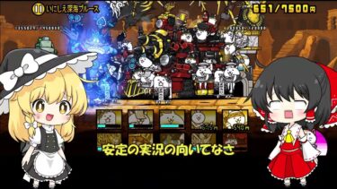 なぜか新レジェ後半から始めるゆっくりにゃんこ大戦争実況パート２