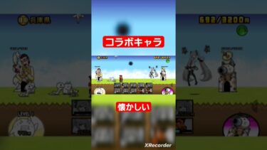 懐かしのコラボキャラたち　 #にゃんこ大戦争ガチャ #にゃんこ大戦争