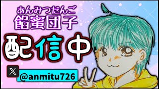 [VALORANT］シリーズ あまりしゃべらない餡蜜団子のライブ配信