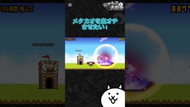 【にゃんこ大戦争】メタルカオルを出落ちさせたい#にゃんこ大戦争 #short#battlecats#thebattlecats#shortvideo#shorts