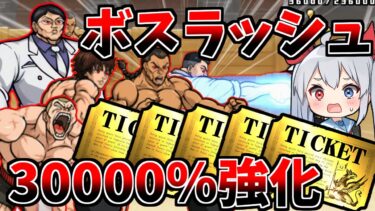 30000％強化！刃牙ボスラッシュがやばすぎた！【にゃんこ大戦争】【ゆっくり実況】２ND#520