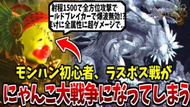 モンハン初心者のにゃんこ大戦争2000時間プレイヤーがにゃんこ大戦争の知識だけでラスボスに挑戦した結果!-【モンハンワイルズ】【MHWilds】【切り抜き】