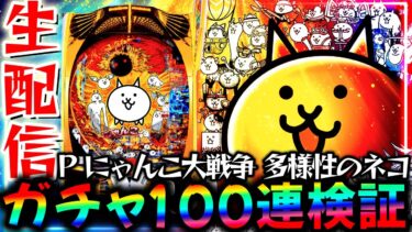 【新台】にゃんこ降臨ガチャを検証する！9日目【P にゃんこ大戦争 多様性のネコ】パチスロパチンコライブ