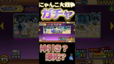 にゃんこ大戦争 ガチャ その引きは？ #にゃんこ大戦争  #ばずれ  #battlecats  #ガチャ神引き
