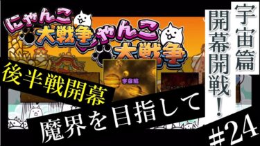 #24【未来篇】未来篇攻略完了！実況（にゃんこ大戦争）