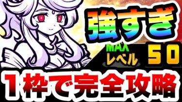 超ネコ祭のルナーシャ、ガチで強すぎて1枠で攻略ww　にゃんこ大戦争