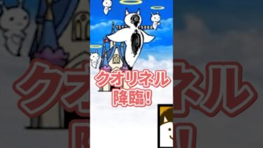 断罪天使クオリネル降臨に挑戦‼【無課金です】【にゃんこ大戦争】#攻略 #降臨　ネコ補完計画　ゲームプレイ生配信99の切り抜き
