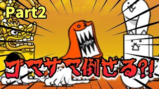 にゃんこ大戦争実況!!日本編1章討伐?!