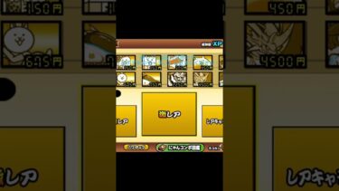 新レジェ汎用編成！#にゃんこ大戦争 #にゃんこ大戦争初心者