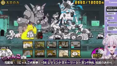 【にゃんこ大戦争切り抜き総集編②】新人VtuberVSレジェンドステージBoss’s